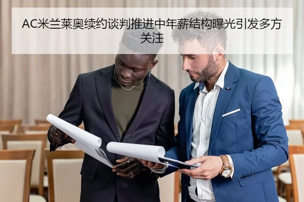 AC米兰莱奥续约谈判推进中年薪结构曝光引发多方关注