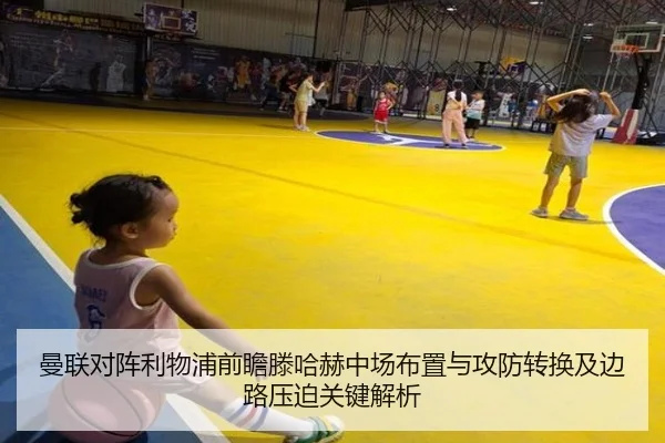 曼联对阵利物浦前瞻滕哈赫中场布置与攻防转换及边路压迫关键解析
