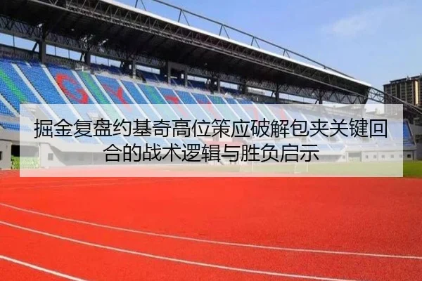 掘金复盘约基奇高位策应破解包夹关键回合的战术逻辑与胜负启示